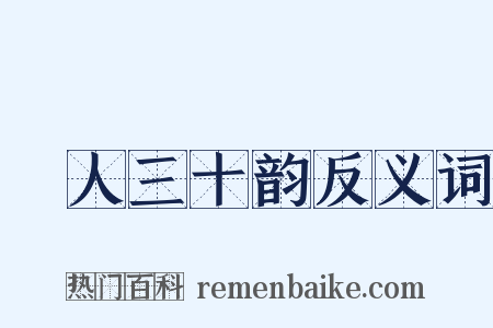 箇人三十韵反义词是什么意思的图片